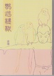 Cover of 鸚鵡韆鞦