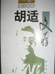 Cover of 胡适文存