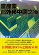 Cover of 當產業都外移中國之後