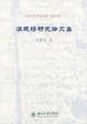 Cover of 汉藏语研究论文集