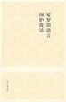 Cover of 娑罗馆清言围炉夜话