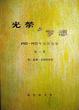 Cover of 光荣与梦想（全四册）