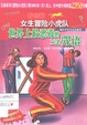奇幻版女生冒险小虎队