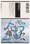 More about 風雅頌