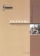 Cover of 变化中的中国人