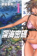 Cover of 深海密碼 1