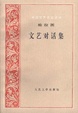 Cover of 文艺对话集