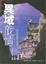 Cover of "異域旅情"