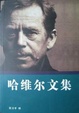 Cover of 哈维尔文集