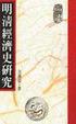 Cover of 明清經濟史研究