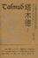 Cover of 塔木德