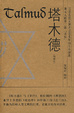 Cover of 塔木德