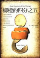 Cover of 柳橙的四分之五