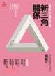 Cover of 新三角關係