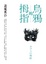 Cover of 烏鴉的拇指