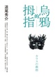 Cover of 烏鴉的拇指