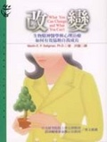 改變 生物精神醫學與心理治療如何有效協助自我成長