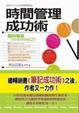 Cover of 時間管理成功術