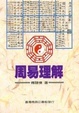 Cover of 周易理解