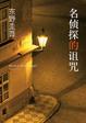 Cover of 名侦探的诅咒