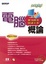 Cover of "電腦概論(附光碟)"
