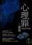 Cover of "心理罪之畫像"