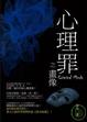 Cover of 心理罪之畫像