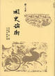 Cover of 國史論衡