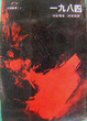 Cover of 一九八四