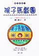 Cover of 猴子馬戲團