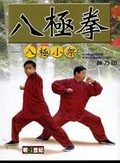 圖解八極拳 : 八極小架