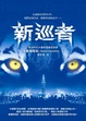 Cover of 新巡者
