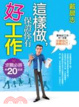 Cover of 這樣做，保證你有好工作