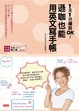 Cover of 1天1分鐘就OK！遜咖也能用英文寫手帳