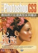 Photoshop CS3 數碼照片處理 典型實例精講