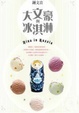 Cover of 大文豪與冰淇淋