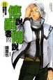 Cover of 傳說的勇者的傳說 11