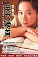 Cover of 英文榜首張嘉倩