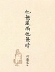 Cover of 也無風雨也無晴