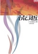 Cover of 流逝