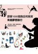 Cover of 跟著1000個飾品和雜貨來趟夢想旅行