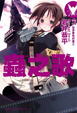Cover of 蟲之歌 07