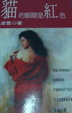 Cover of 貓的眼睛是紅色