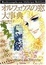 Cover of オルフェウスの窓大事典―連載開始30周年記念