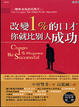 Cover of 改變1﹪的口才你就比別人成功
