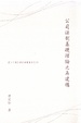Cover of 公司法制基礎理論之再建構