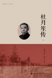 Cover of 杜月笙傳