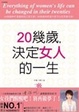 Cover of 20幾歲, 決定女人的一生