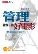 Cover of 管理要像一部好電影