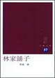 Cover of 林家舖子